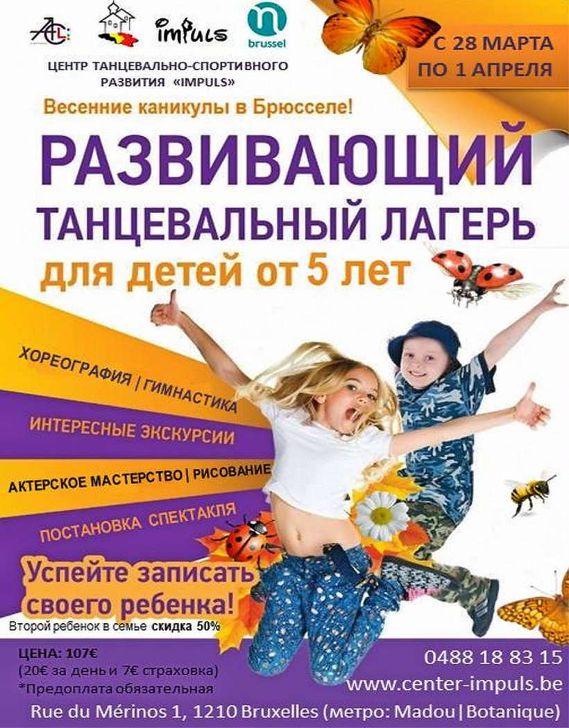 Развиваюший танцевальный лагерь для детей от 5 лет.